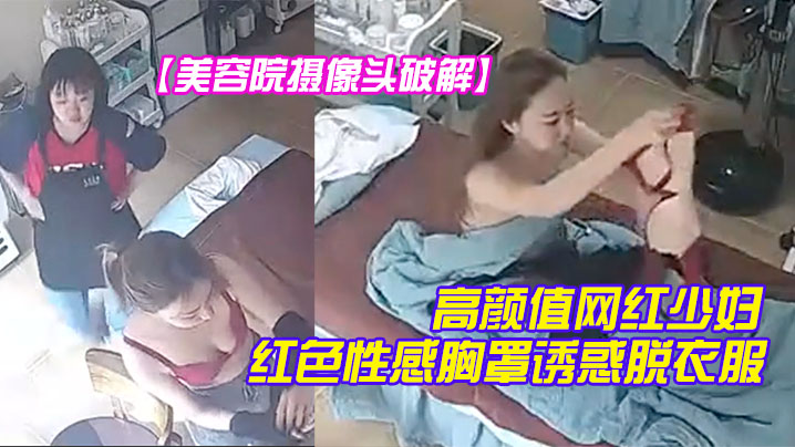 美容院摄像头破解高颜值网红少妇颜值不赖红色性感胸罩诱惑脱衣服时瞄向了摄像头- www.jdav.vip