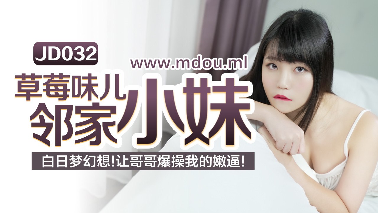 JD032草莓味儿邻家小妹白日梦幻想让哥哥草我的嫩逼- www.jdav.vip