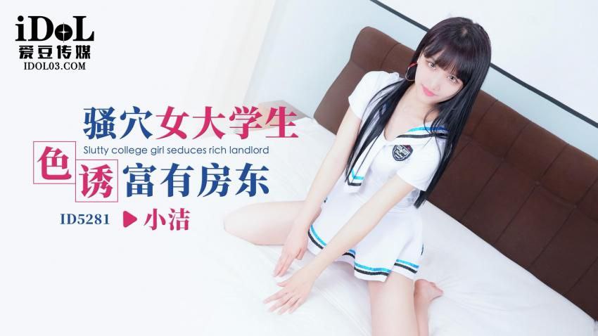 小洁骚穴女大学生色诱富有房东- www.jdav.vip