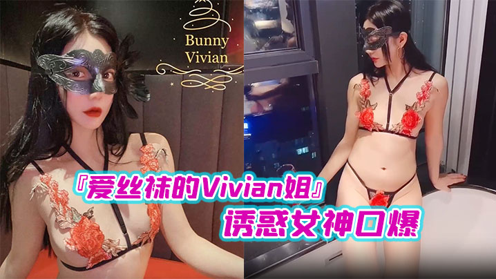 国产爱丝袜的Vivian姐诱惑女神口爆- www.jdav.vip