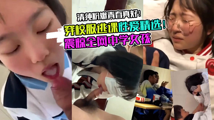 校服学妹震惊全网中学女孩穿校服逃课性爱精选清纯粉嫩青春真好- www.jdav.vip