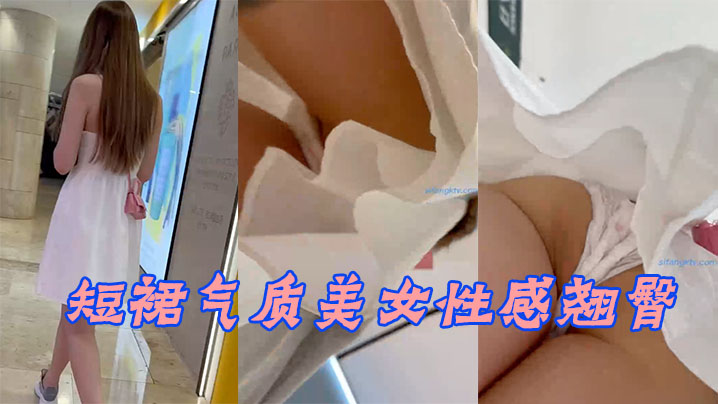 短裙气质美女性感翘臀两侧好黑鲍鱼都快出来了- www.jdav.vip