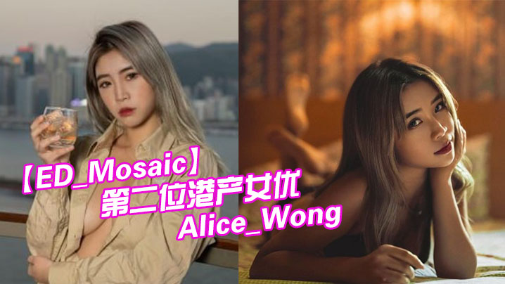 ED_Mosaic第二位港产女优_22岁混血辣模_Alice_Wong_飞台湾拍AV出道激战片42分锺大尺度- www.jdav.vip