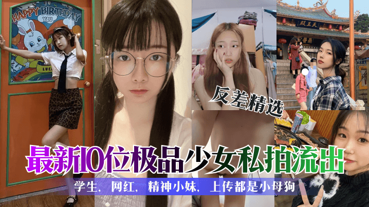 反差精选最新10位极品少女私拍流出学生网红精神小妹上传都是小母狗- www.jdav.vip