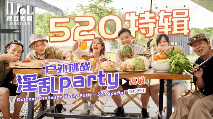 惠敏520特辑-户外挑战淫乱party- www.jdav.vip