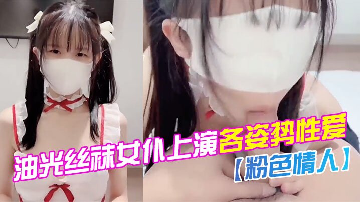 水嫩一线天白虎油光丝袜女仆上演各姿势性爱- www.jdav.vip