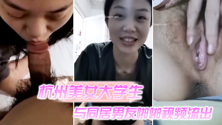 杭州美女大学生与同居男友啪啪视频流出- www.jdav.vip