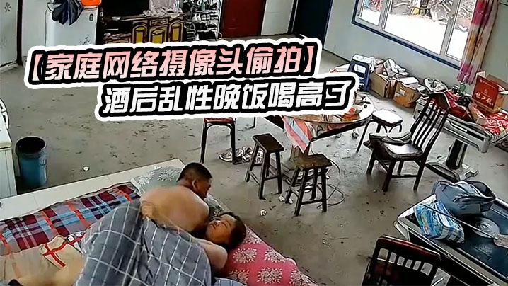 家庭网络摄像头偷拍酒后乱性晚饭喝高了和邻居嫂子睡一块早上起来干完炮寻思如何脱身- www.jdav.vip