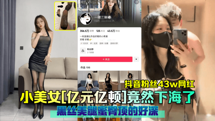 抖音粉丝43w网红小美女亿元亿顿竟然下海了黑丝美腿蜜臀顶的好深- www.jdav.vip