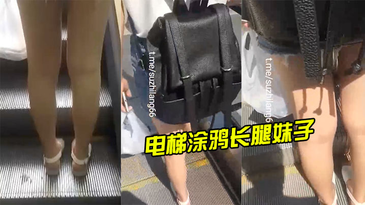 电梯涂鸦长腿妹子射完还尾随拍摄- www.jdav.vip