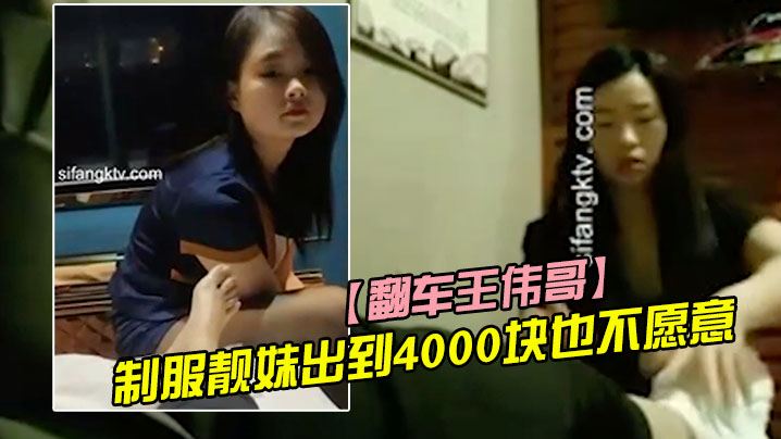 翻车王伟哥复出足疗洗浴会所撩妹第一个制服靓妹出到4000块也不愿意第二个1500约到- www.jdav.vip