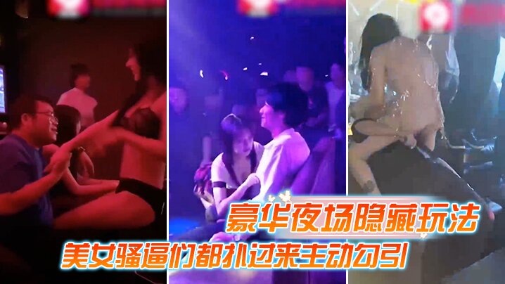 豪华夜场美女骚逼来主动勾引- www.jdav.vip