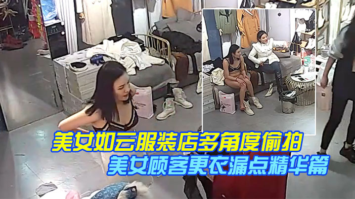 稀缺摄像头美女如云服装店多角度偷拍美女顾客更衣漏点精华篇完结版- www.jdav.vip