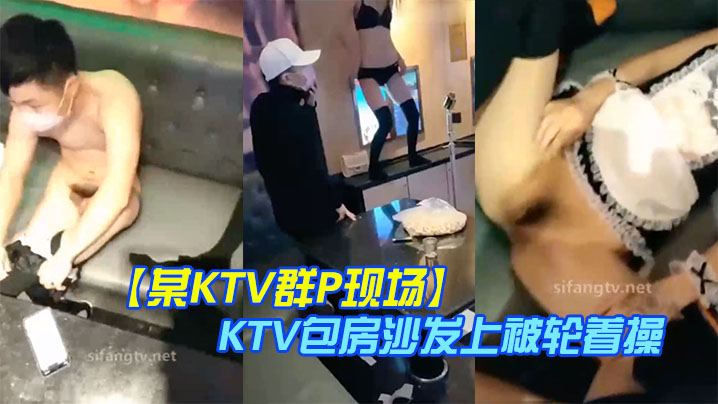 某KTV群P现场娇嫩小美女换装女仆装玩制服诱惑KTV包房沙发上被轮着操场面淫乱刺激- www.jdav.vip