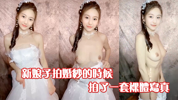 新娘子拍婚纱的时候背着老公偷偷拍了一套裸体写真摄影偷偷留了一份不小心流出网络- www.jdav.vip