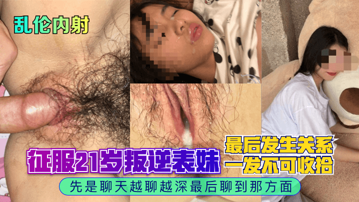 乱伦内射征服21岁叛逆表妹先是聊天越聊越深最后聊到那方面最后发生关系一发不可收拾- www.jdav.vip