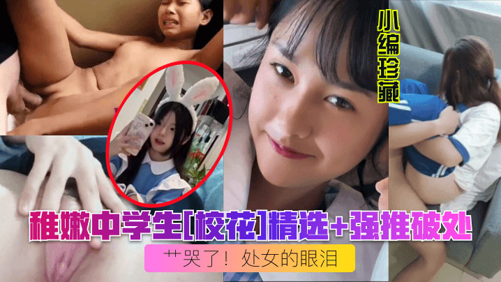 小编珍藏稚嫩中学生校花精选强推破处艹哭了处女的眼泪- www.jdav.vip