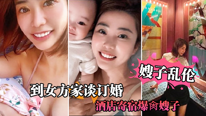 嫂子乱伦到女方谈订婚酒店爆肏嫂子宝宝在边上看着妈妈被操堕落荡妇- www.jdav.vip