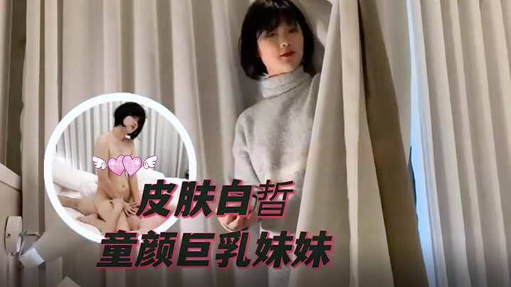 南橘子皮肤白晢童颜巨乳妹妹被男主抬起双腿深入花心狂操- www.jdav.vip