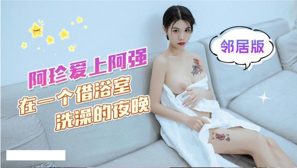 阿珍爱上了阿强_在一个借浴室洗澡的夜晚- www.jdav.vip