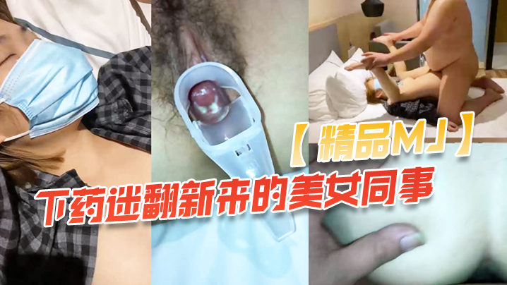 精品MJ同事聚餐下药迷翻新来的美女同事_带回酒店啪啪啪- www.jdav.vip