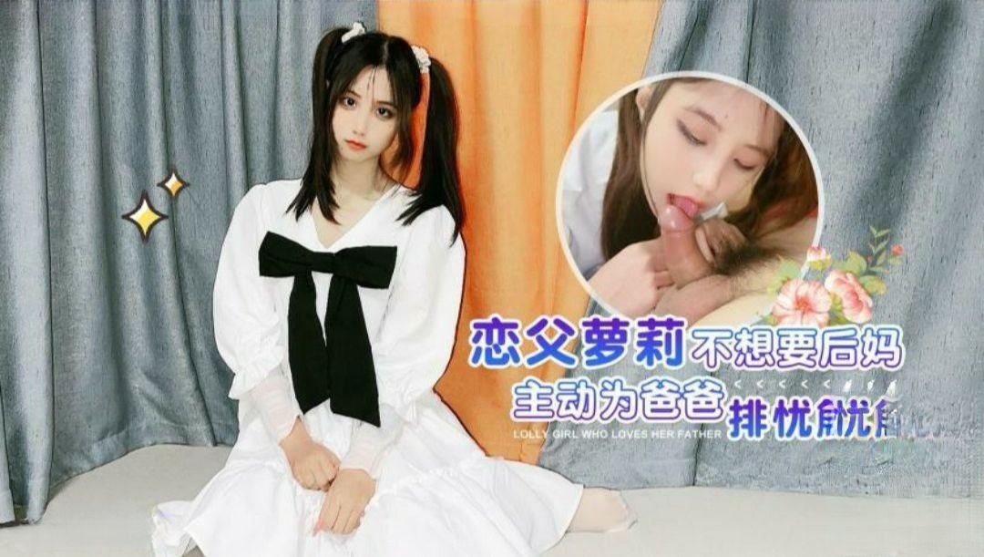 娜美恋父萝莉_不想要后妈_主动为爸爸排忧解难- www.jdav.vip