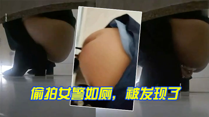 偷拍女警如厕被发现了- www.jdav.vip