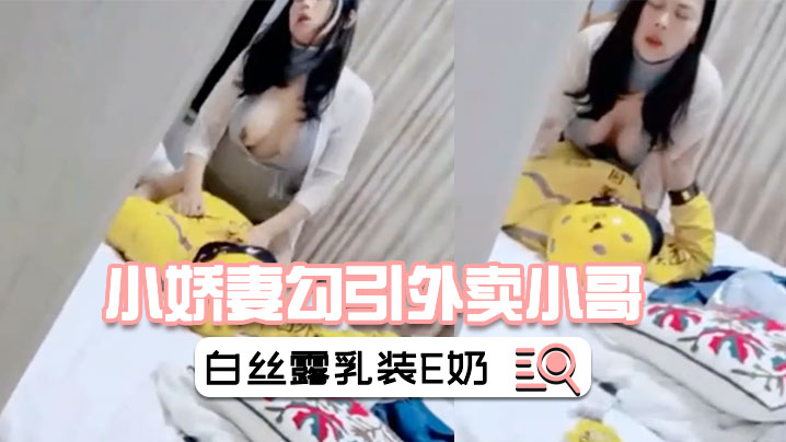 小娇妻勾引外卖小哥绿帽老公在旁偷怕情趣白丝露乳装E奶美乳被干的上下摇晃- www.jdav.vip