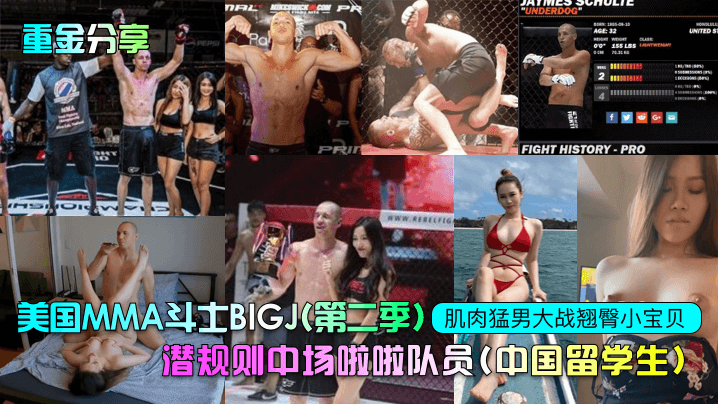 重金分享美国MMA斗士BIGJ第二季潜规则中场啦啦队员中国留学生肌肉猛男大战翘臀小宝贝- www.jdav.vip