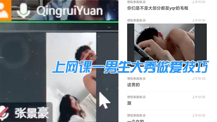 上网课男生做爱技巧引得女生挖槽- www.jdav.vip