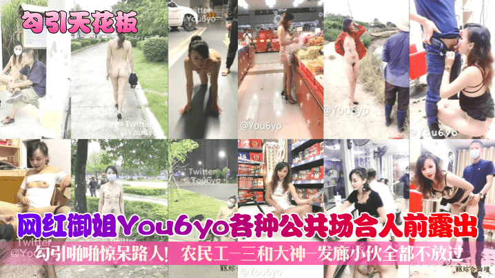 勾引天花板网红御姐You6yo各种公共场合人前露出勾引啪啪惊呆路人农民工-三和大神-发廊小伙全都不放过- www.jdav.vip