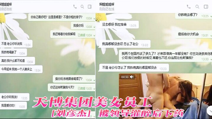 天博集团美女员刘彦杰被领导灌醉后下药在宿舍玩人肉三文治被男友发现后曝光- www.jdav.vip