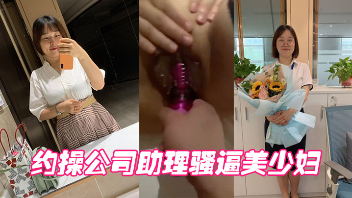 约操公司助理骚逼美少妇- www.jdav.vip