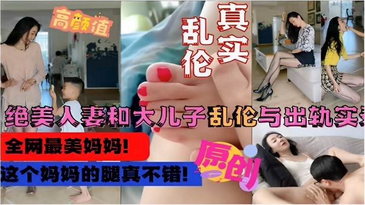 真实乱伦绝美人妻和大儿子乱伦与出轨实录这个妈妈的腿真不错- www.jdav.vip