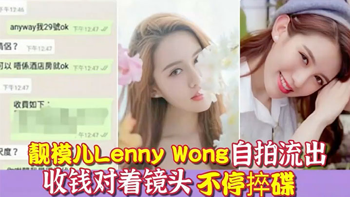 环球世界小姐冠军靓模儿LennyWong自拍捽碟流后疑似再有无套啪啪影片流出- www.jdav.vip