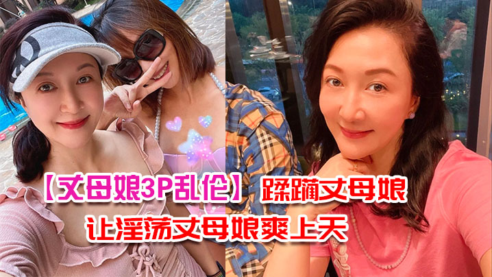 丈母娘3P乱伦带兄弟去家里蹂躏丈母娘_三个洞一起让淫荡丈母娘爽上天- www.jdav.vip