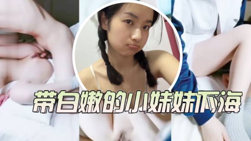 小学妹为了还债只好把带白嫩小妹妹带下海- www.jdav.vip