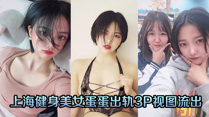 上海健身美女蛋蛋出轨3P视图流出- www.jdav.vip