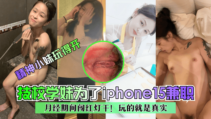 精神小妹玩得开技校学妹为了iphone15兼职月经期间闯红灯干玩的就是真实- www.jdav.vip