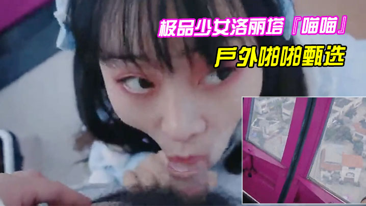 极品少女洛丽塔喵喵戶外啪啪甄选口交啪啪无套中出- www.jdav.vip