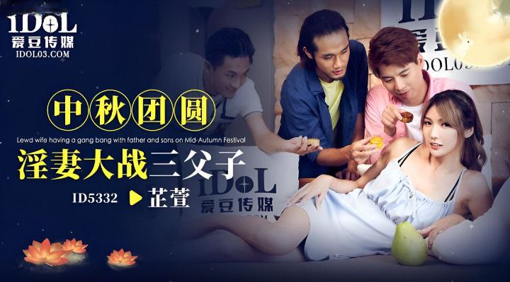 芷萱中秋团员淫妻大战三父子- www.jdav.vip