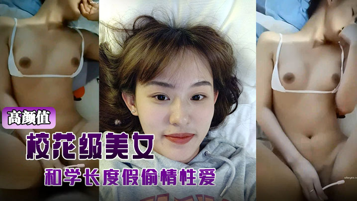 高颜值校花级美女背着男友和学长度假偷情性爱视频被曝光- www.jdav.vip