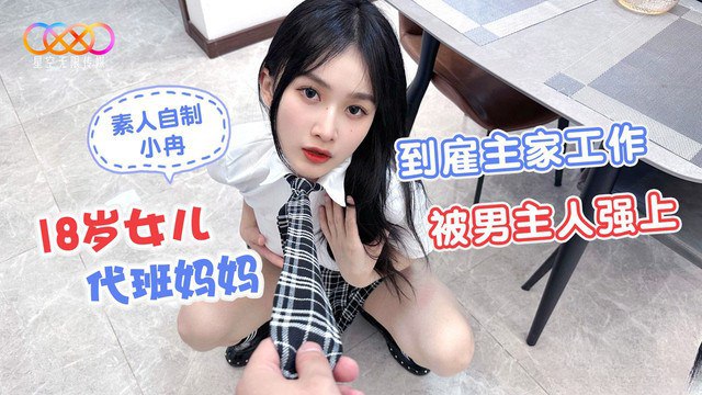 桃视频18岁女儿代班妈妈到雇主家工作被男主人强上-小冉- www.jdav.vip