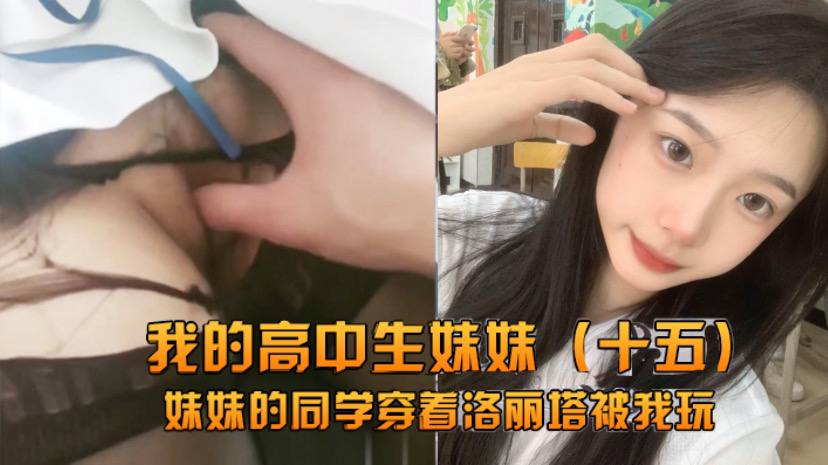 兄妹乱伦我的高中生妹妹的同学穿着洛丽塔被我玩- www.jdav.vip