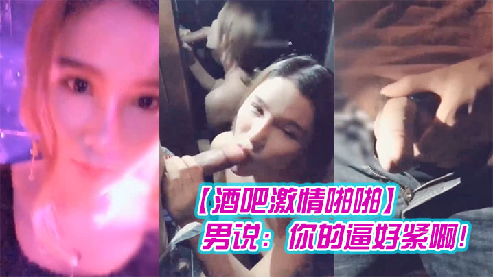 酒吧激情啪啪高颜值性感女神玩游戏输了被好友惩罚带到洗手间激情啪啪男说你的逼好紧啊- www.jdav.vip