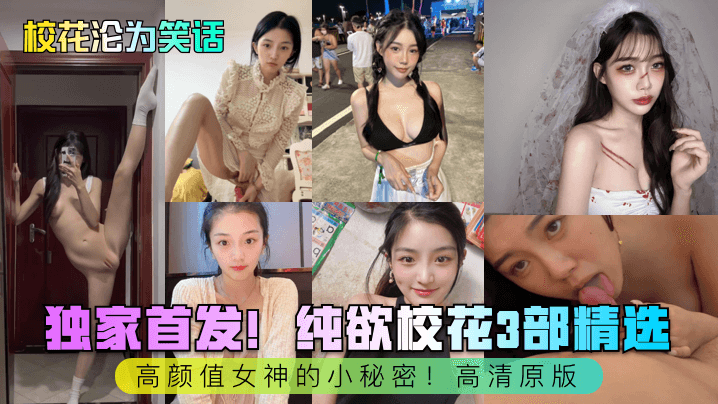 校花沦为笑话独家首发纯欲校花3部精选高颜值女神的小秘密高清原版- www.jdav.vip