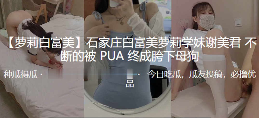 石家庄萝莉学妹被PUA胯下母狗- www.jdav.vip