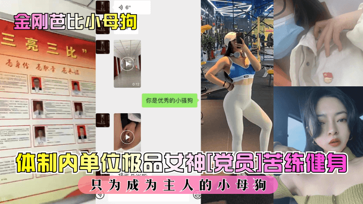 金刚芭比小母狗体制内单位极品女神党员苦练健身只为成为主人的小母狗- www.jdav.vip