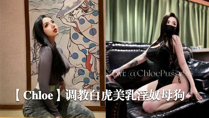 Chloe调教白虎美乳淫奴母狗- www.jdav.vip