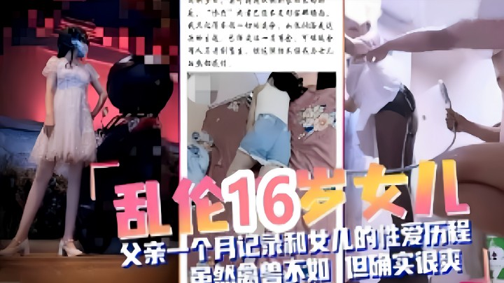 乱伦16岁女儿父亲一个月记录和女儿的性爱历程虽然禽兽不如但确实很爽- www.jdav.vip